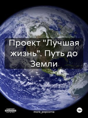cover image of Проект «Лучшая жизнь». Путь до Земли